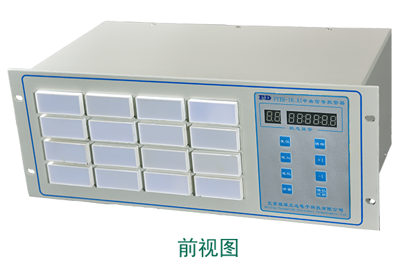 FYXH 中央信号装置